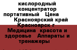 кислородный концентратор портативный › Цена ­ 80 000 - Красноярский край, Красноярск г. Медицина, красота и здоровье » Аппараты и тренажеры   
